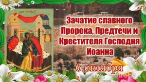 Зачатие славного Пророка Предтечи и Крестителя Господня Иоанна