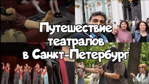 Гастроли в Петербург 2025 | Большой влог