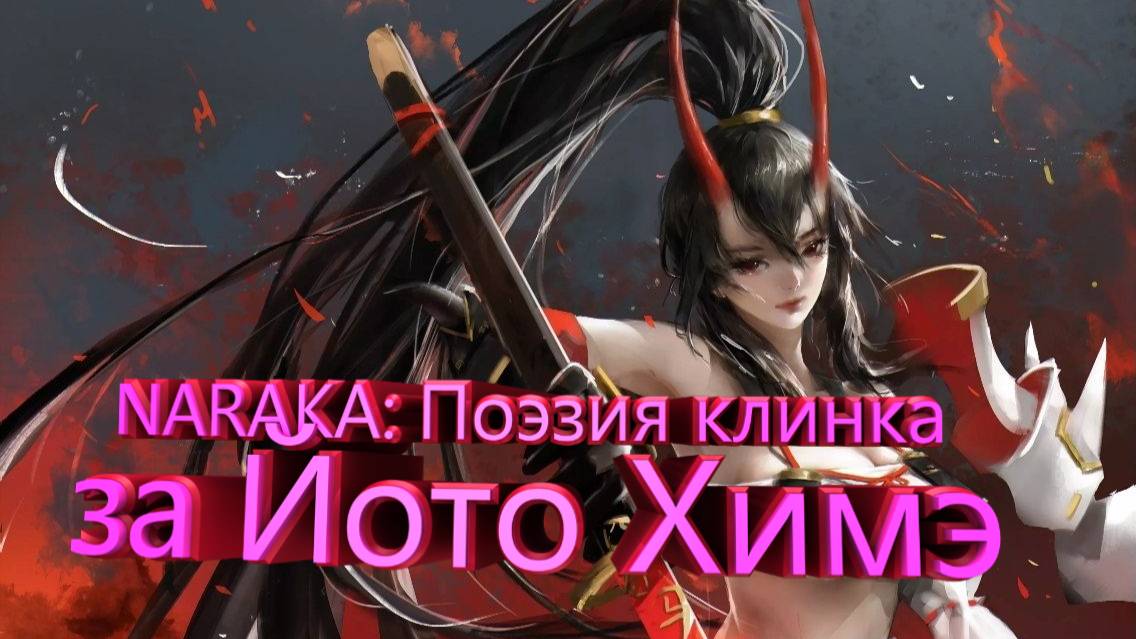 NARAKA: Поэзия клинка за Йото Химэ