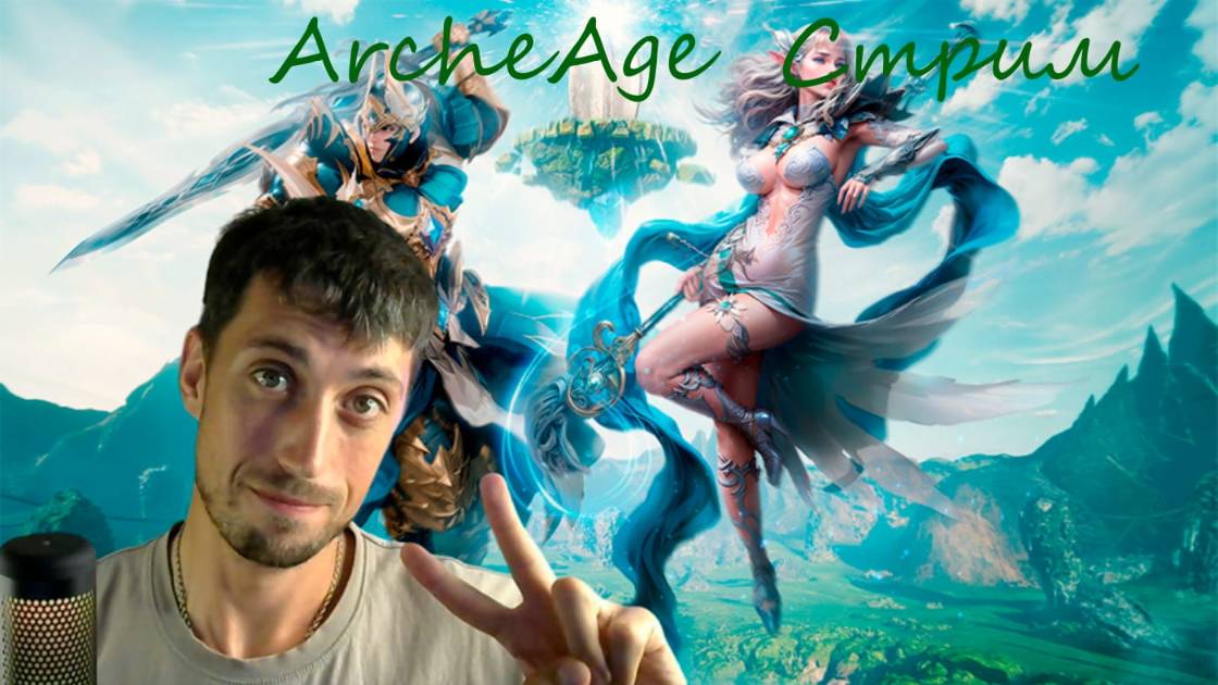#5 ArcheAge | сервер Фесаникс | хил и танцор 10к гс , что дальше?!