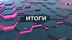 Итоги 051025