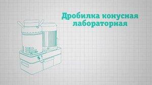 Дробилки конусные лабораторные ВКМД 6 и ВКМД 10