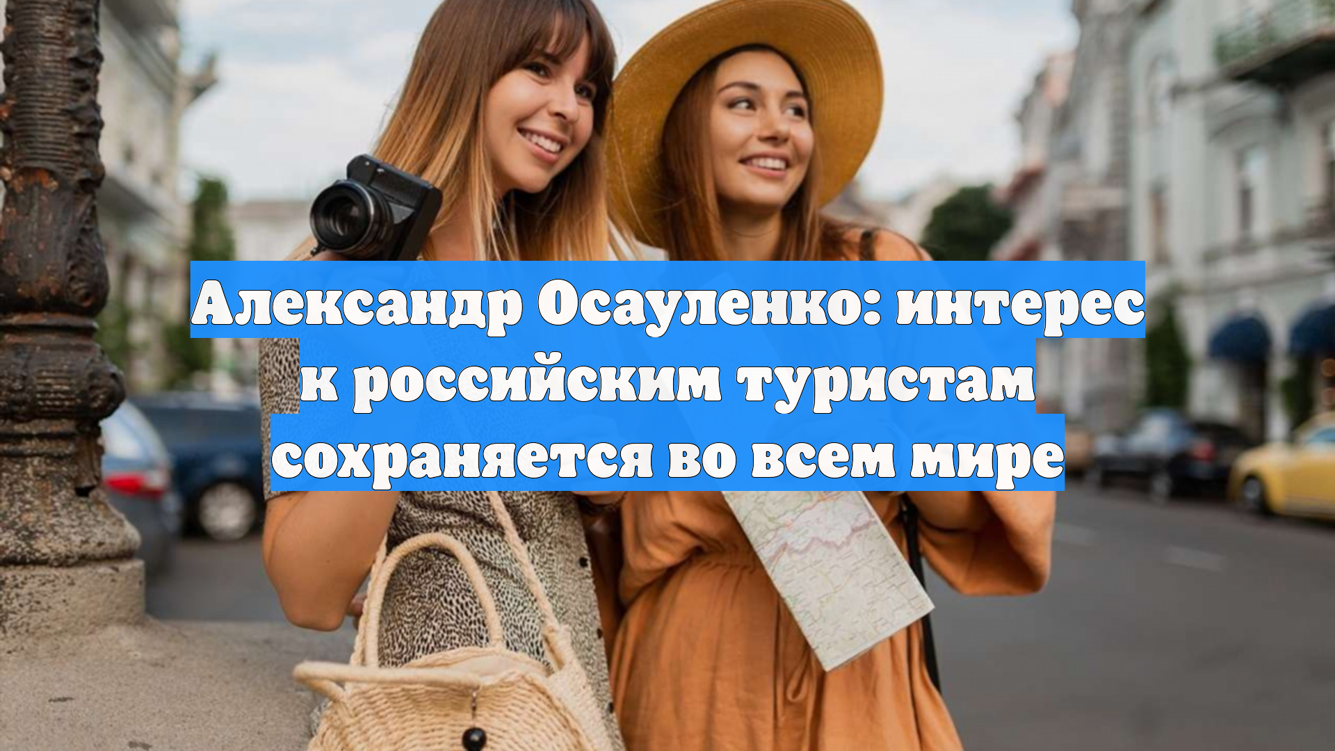 Александр Осауленко: интерес к российским туристам сохраняется во всем мире