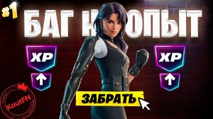 ЛУЧШИЙ БАГ НА ОПЫТ ФОРТНАЙТ! БЫСТРЫЙ ФАРМ ОПЫТА В ФОРТНАЙТ! #багнаопытфортнайт #фортнайт