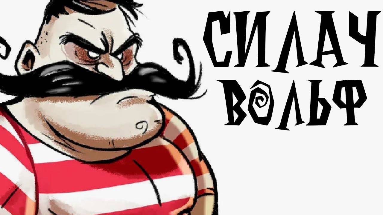 На что способен Вольфганг?