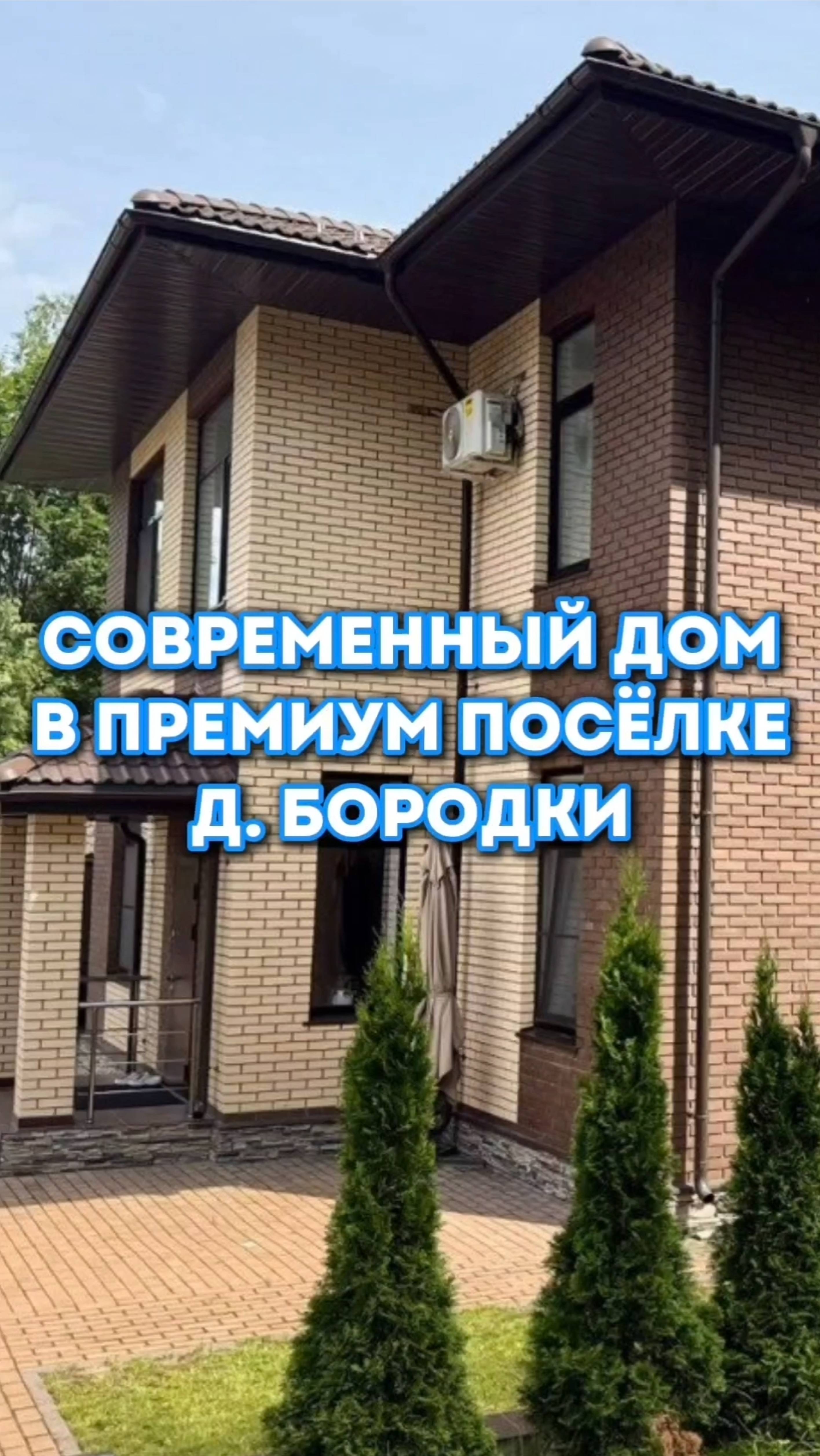 Современный дом в премиум-поселке, Одинцовский район, д. Бородки, 15 км от МКАД