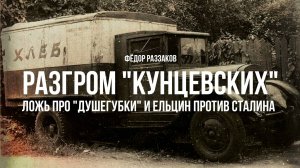 Разгром "кунцевских", ложь про "душегубки" и Ельцин против Сталина.