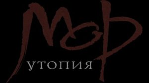 МОР утопия 4
