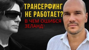ПОЧЕМУ ТРАНСЕРФИНГ ЗЕЛАНДА НЕ РАБОТАЕТ?