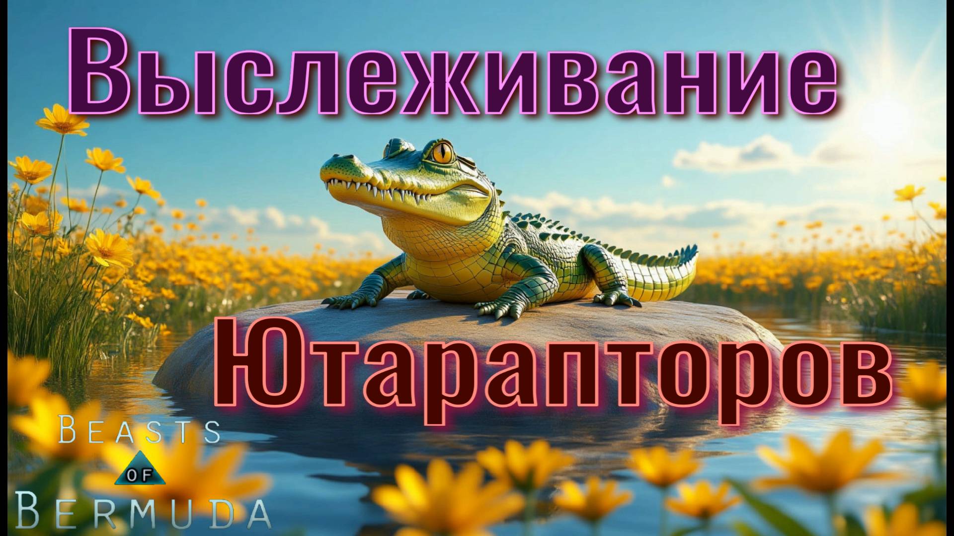 Костоломка крокодила! Beasts of Bermuda