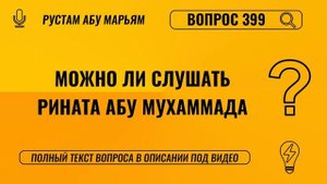 Можно ли слушать Рината абу Мухаммада? || Рустем Абу Марьям #ислам #коран #сунна #вера #рай #намаз