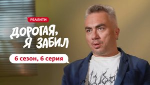 ДОРОГАЯ, Я ЗАБИЛ | НОВЫЙ СЕЗОН | 6 ВЫПУСК
