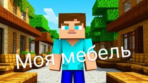 Заказал новую мебель на мой дом и улучшил его в Майнкрафте