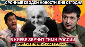 ЗЕЛЕНСКИЙ В ОБМОРОКЕ! В ЦЕНТРЕ КИЕВА ЗАЗВУЧАЛ ГИМН РОССИИ! УПАЛИ ВСЕ