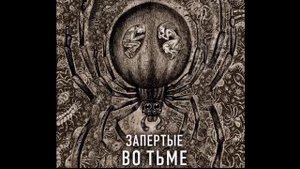 Запертые во тьме_книга-9. Паранормальные явления. Исследования необъяснимого. Мистика. Аудиокнига.