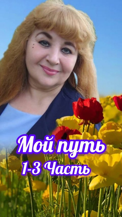 Мой путь становления личности. #саморазвитие #личностныйрост#светдуш #духовныйрост