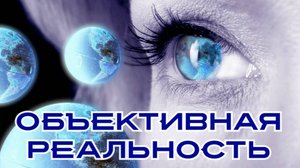 ОБЪЕКТИВНАЯ РЕАЛЬНОСТЬ