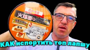 Самая Китайская ЛБП лапша ИЛИ Как испортить классную бичку