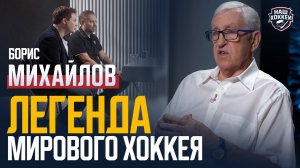 «Наш хоккей»: Борис Михайлов – СССР, сборная России, легендарные истории (06.10.2025)