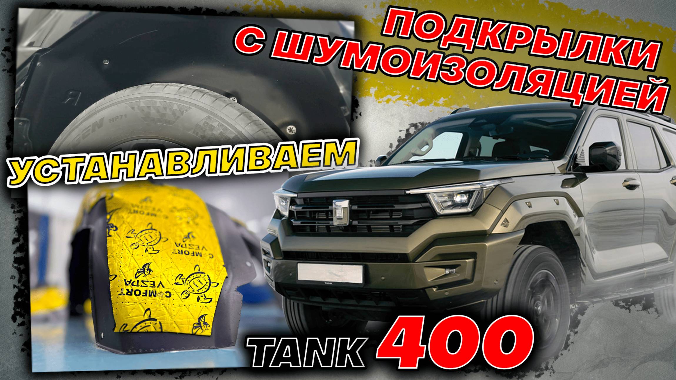 Подкрылки с Шумоизоляцией на Танк 400 - Видео Инструкция по Монтажу от ТиДжей-Тюнинг
