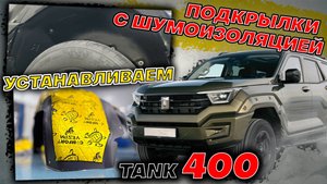 Подкрылки с Шумоизоляцией на Танк 400 - Видео Инструкция по Монтажу от ТиДжей-Тюнинг