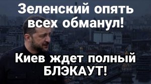 КИЕВ ЖДЁТ ПОЛНЫЙ БЛЭКАУТ