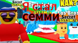 УКРАДИ БРЕЙНРОТ:Я стал семми