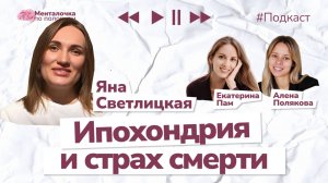 Страх болезни и смерти. АРТ-ПРАКТИКА | Подкаст с Яной Светлицкой