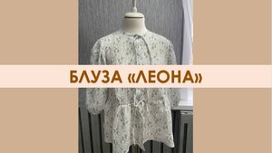 Блуза "Леона" - шью в ателье