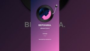 ВЕРОНИКА.
