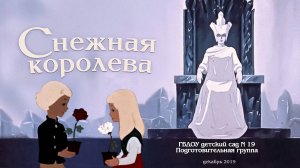 Снежная королева. Новогодний утренник. Подготовительная группа (24 декабря 2020 года)