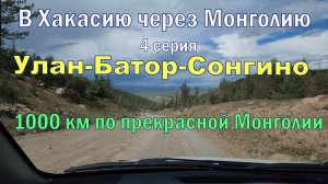 В Хакасию через Монголию.4 серия.1000 км потрясающей монголии!Красота просто дикая!!