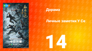 Личные заметки У Се 14 серия