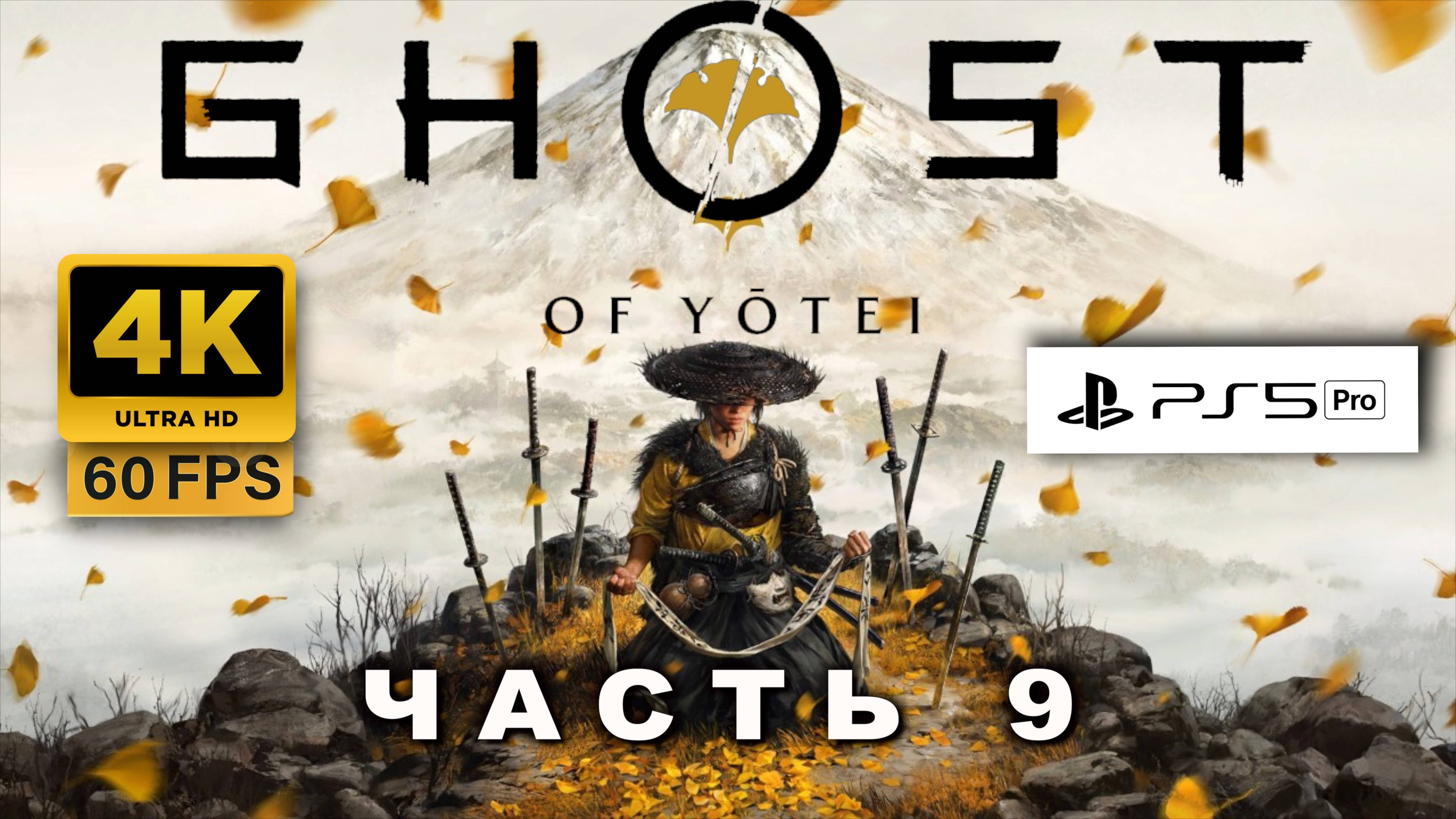 Ghost Of Yōtei  ПРОХОЖДЕНИЕ ЧАСТЬ 9 (4K, PS5 PRO) | ПРИЗРАК ЙОТЕЙ
