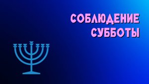 Соблюдение субботы