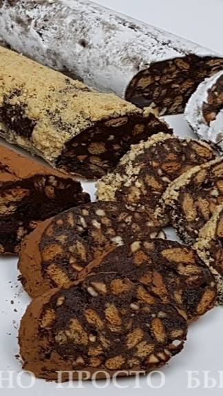 Рецепт Шоколадной КОЛБАСЫ 3 ВКУСА | Вкусно Просто Быстро | #shorts #десерты #рецепты #еда #кулинария смотреть онлайн