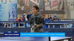 Региональные соревнования по настольному теннису, посвящённые памяти Валентина Манжура