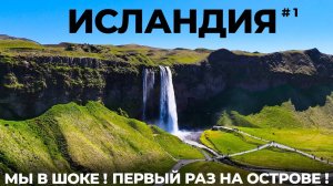 Исландия #1 Мы в шоке! Золотое кольцо: Тингвеллир Гейзеры Водопад Термы Путешествие Iceland 2025