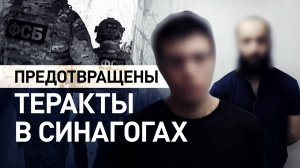 Планировали теракты в синагогах: в Красноярске и Пятигорске задержаны трое мужчин