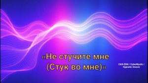 «Не стучите мне (Стук во мне)»