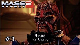 ЛЕТИМ НА ОМЕГУ ➤ Mass Effect 2 #3