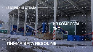 Как из отходов получить ценное вторичное сырьё: стеклобой и техногрунт?