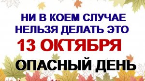 13 октября. Григорьев день. Откуда ждать беды. Приметы говорят.