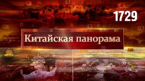 День рождения университета, в защиту миропорядка, на каникулы в Китай, культурный рост – (1729)