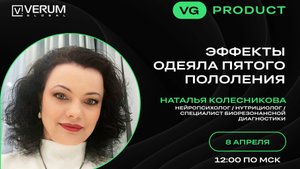 ЭФФЕКТЫ ОДЕЯЛА ПЯТОГО ПОКОЛЕНИЯ — Наталья Колесникова (08.04.25)