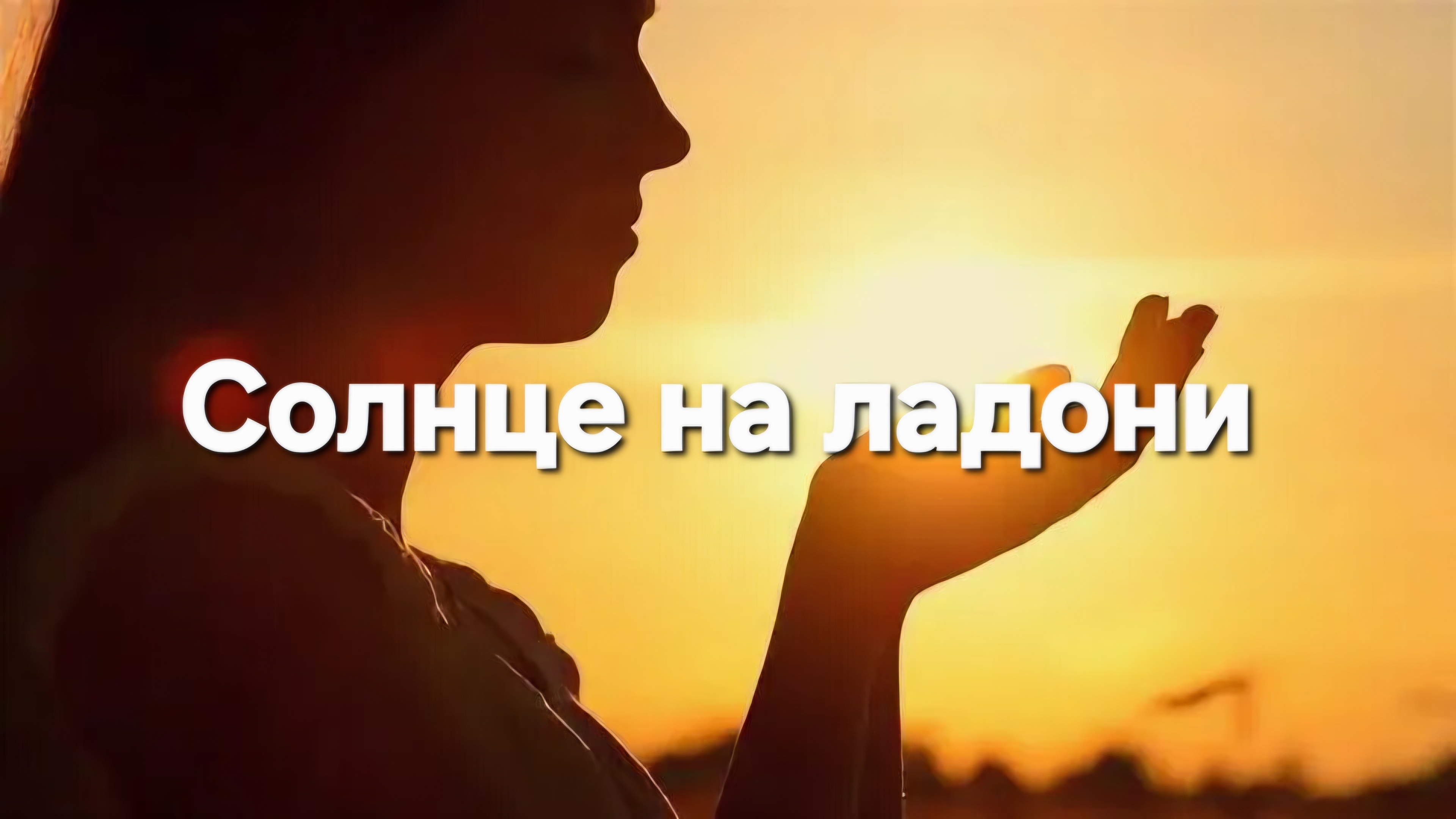 Солнце на ладони смотреть онлайн