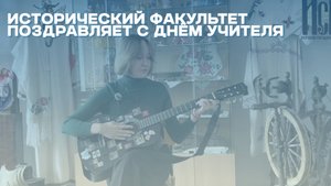 Исторический факультет поздравляет с Днём учителя