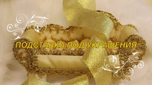 ПОДСТАВКА ПОД УКРАШЕНИЯ
