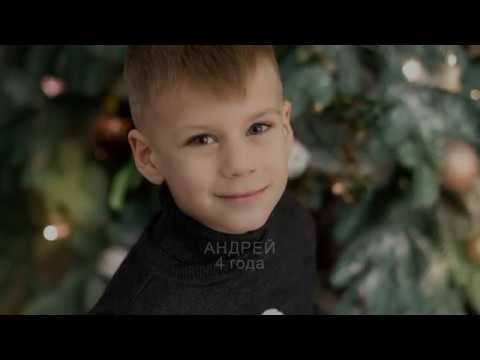 Андрей 4 года смотреть онлайн