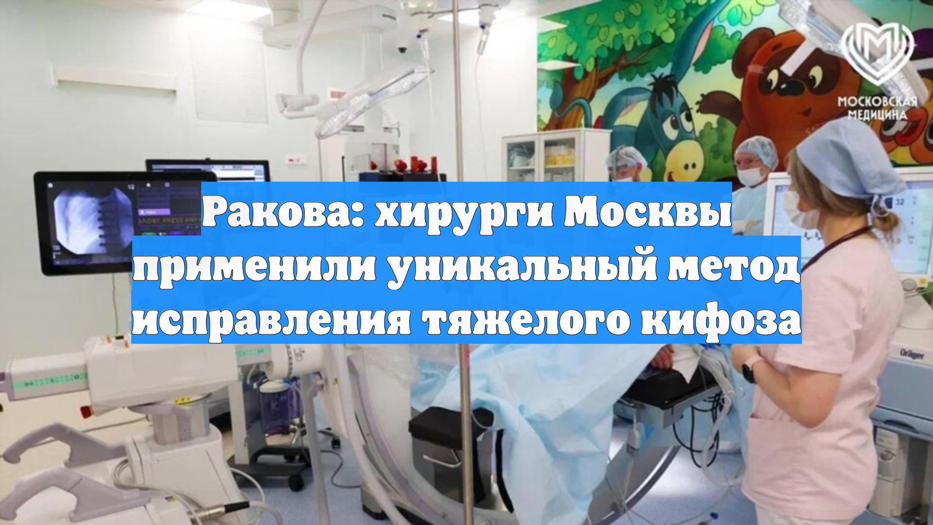 Ракова: хирурги Москвы применили уникальный метод исправления тяжелого кифоза